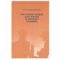 Уникальный роман о Всеволоде Гаршине, в Липецке