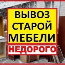 Вывоз старой мебели в Егорьевске, в Егорьевске