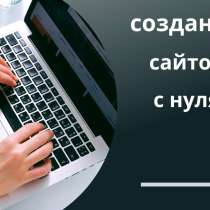 Создание сайтов с нуля, в г.Минск
