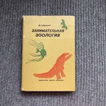 Книга Занимательная зоология В. Сабунаев 1976, в Москве