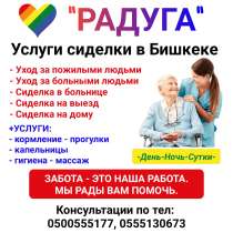 "Радуга". Услуги сиделки в Бишкеке, в г.Бишкек