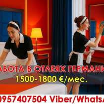 Работа в Германии. Уборка номеров в отелях, в г.Кутаиси