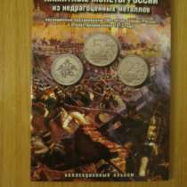 Монеты Бородинское сражение 1812г. 28 шт, в Екатеринбурге