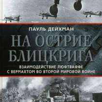 Дейхман Пауль. На острие блицкрига., в Москве