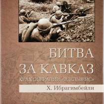 Битва за Кавказ., в Москве