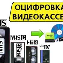 Оцифровка видеокассет всех форматов, в Нижнем Новгороде