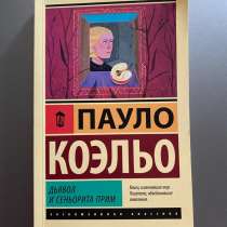 Книга «Дьявол и Сеньорита Прим», в Москве