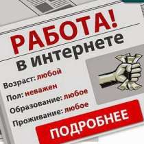 Подработка или работа в интернете(с обучением), в г.Москва