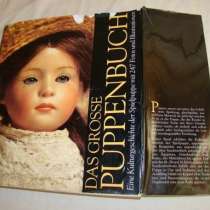 Куклы книга альбом каталог (G946), в Москве