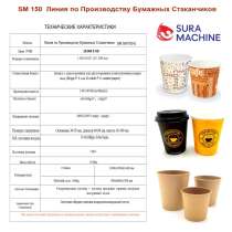 Линия по Производству Бумажных Стаканчиков из Турции, в г.Стамбул