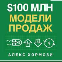 Книга &laquo;Модели Продаж на 100 миллионов долларов&raquo;, в Саратове