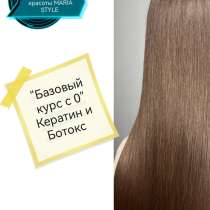 Обучение Кератин-Ботокс, в Майкопе
