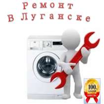 Ремонт на дому Стиральных машин автомат (СМА) в Луганске, в г.Луганск