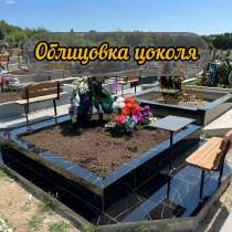 Облицовка цоколя могилы, в Севастополе