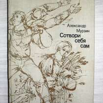 Сотвори себя сам. Александр Мурзин 1982 год, в Москве