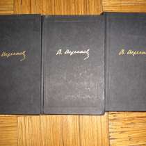 Собрание сочинений В. Версаев 1985год, 3 тома, в Калининграде