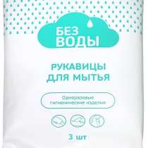 Рукавицы для мытья тела «БЕЗ ВОДЫ», в Челябинске