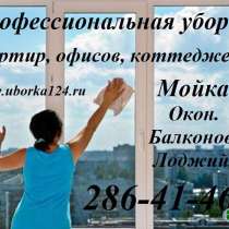 Чистые окна, балконы и лоджии , в Красноярске
