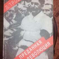 Троцкий Л. Преданная революция., в г.Буча