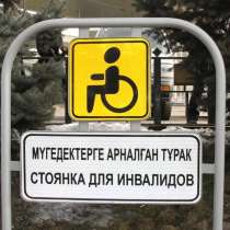 Парковка для инвалидов Место для парковки людей с инвалидно, в г.Алматы