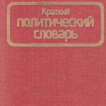 Краткий политический словарь Л. Оников, Н. Шишлин. 1978г, в Москве