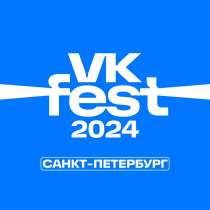 Продам электронные билеты VK FEST, в Санкт-Петербурге