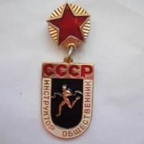 Знак Инструктор Общественник СССР, в Москве