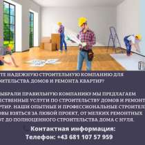 Строительство и ремонт недвижимости, в г.Вена