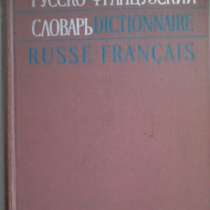 Русско-французский словарь, в Москве