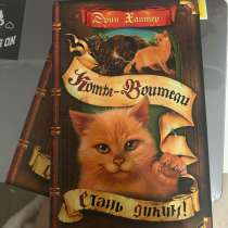 Книга &laquo;Коты-Воители. Стань диким!&raquo;, в Санкт-Петербурге