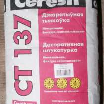 Продаю Декоративную штукатурку Ceresit СТ137 (HENKEL), 25кг, в г.Минск