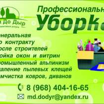 Клининговая компания Мойдодыр-профессиональная уборка дома., в Наро-Фоминске