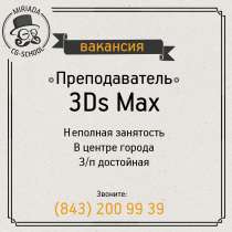 Ищем преподавателя 3Ds Max, в г.Казань
