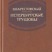 Крестовский В.В. «Петербургские трущобы.» В 2-х т, в Москве