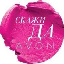 Моментальная онлайн-регистрация в Avon, в Волгограде