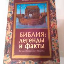 Библия: легенды и факты, в Москве