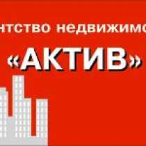 Агентство недвижимости Актив , в Челябинске