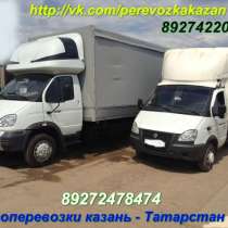 Грузоперевозки, перевозки грузов от 1 кг до 20 тонн, в Казани