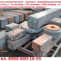 Купим Поковки 5ХНМ Различного Сечения. Любые Объёмы. Весом От 500кг/1шт. Габарит От 400х500х500. Круглое Сечение Рассмотрим Все Диаметры, в Москве