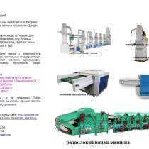 Оборудование для переработки разволокнения текстильных отход, в г.Циндао