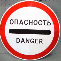 Знак "Опасность" с собственной опрой, в Краснодаре