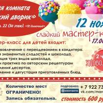Шоколадный мастер-класс для детей, в Челябинске