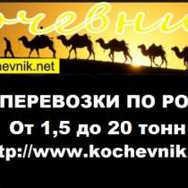 Грузовые перевозки по России до 20 тонн, в Белгороде