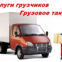 Качественная перевозка холодильников, стиралок, мебели., в Новосибирске