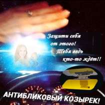Солнцезащитный антибликовый козырёк! Нужный автоакссесуар!, в Москве