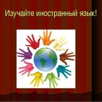 Обучение иностранным языкам в Северодонецке Луганской обл, в Москве