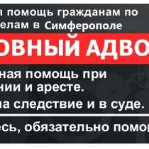 Юридическая помощь в уголовных делах, в Севастополе