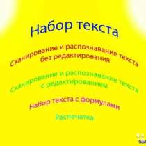 Набор текстов, сканирование, редактирование документов, в Москве