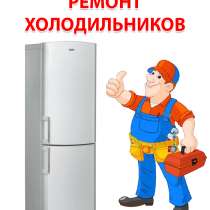 Ремонт холодильников и холодильного оборудования, в Каменске-Уральском