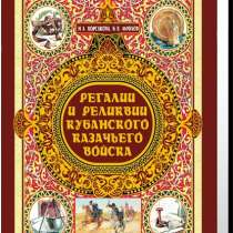 Подарочная книга Регалии и реликвии Кубанского казачьего войска, в Краснодаре